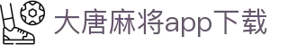大唐麻将app下载 - 大唐麻将官方免费下载 - 《安全信誉导航》